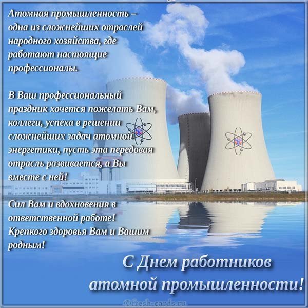 Поздравительная картинка с днем работника атомной промышленности