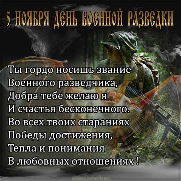 Поздравительная картинка с днем военного разведчика