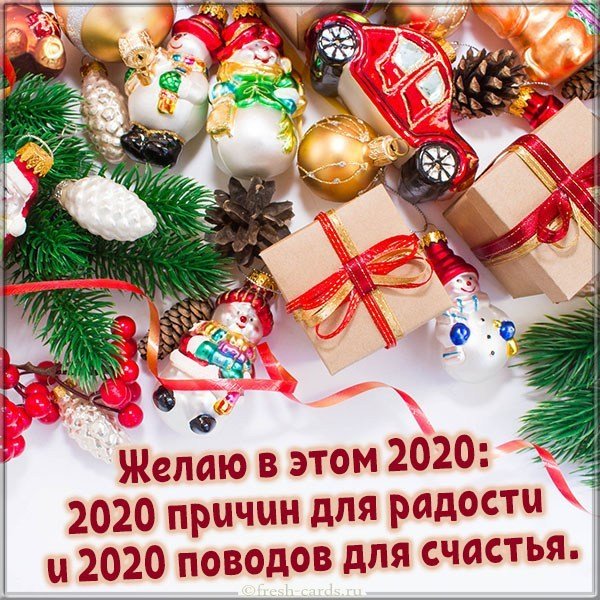 Поздравительная картинка с Новым Годом 2020