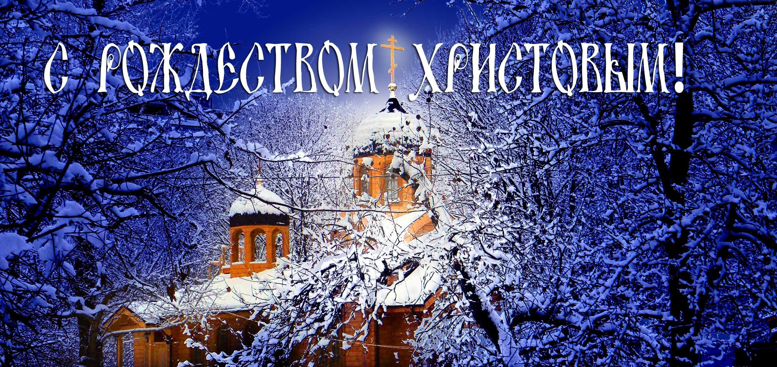 Поздравительная картинка с Рождеством Христовым 2019 скачать