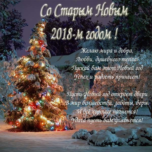 Поздравительная красивая открытка со старым новым годом 2018