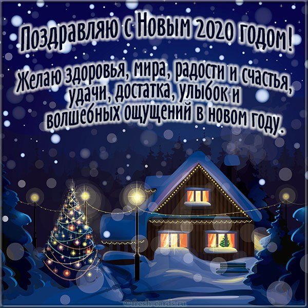 Поздравительная новогодняя открытка с 2020 годом