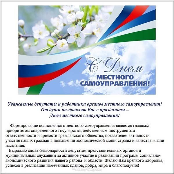 Поздравительная официальная открытка с днем самоуправления