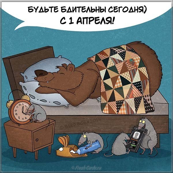 Поздравительная открытка 1 апреля