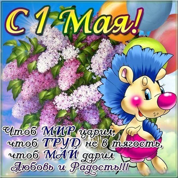 Поздравительная открытка 1 мая коллегам