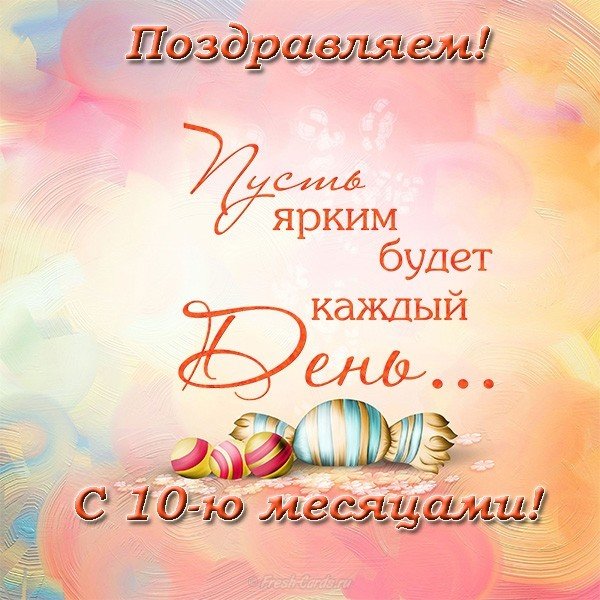 Поздравительная открытка 10 месяцев