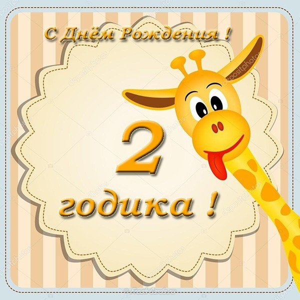 Поздравительная открытка 2 года