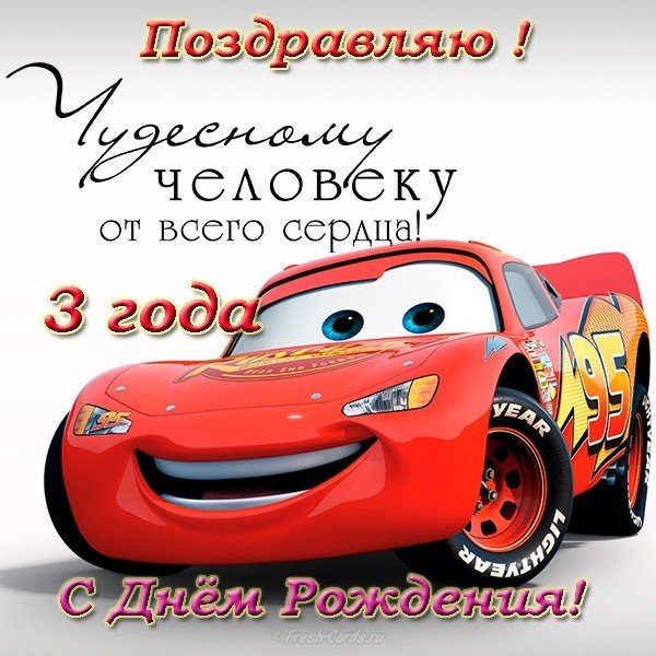 Поздравительная открытка 3 года