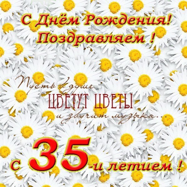 Поздравительная открытка 35 лет женщине