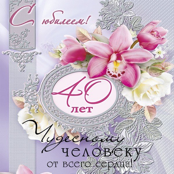 Поздравительная открытка 40 лет