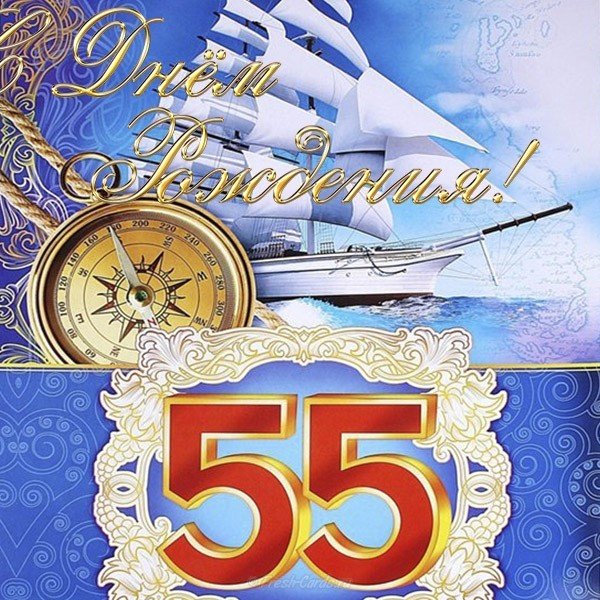 Поздравительная открытка 55 лет мужчине