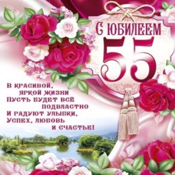 Поздравительная открытка 55 лет женщине
