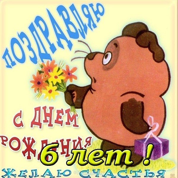 Поздравительная открытка 6 лет