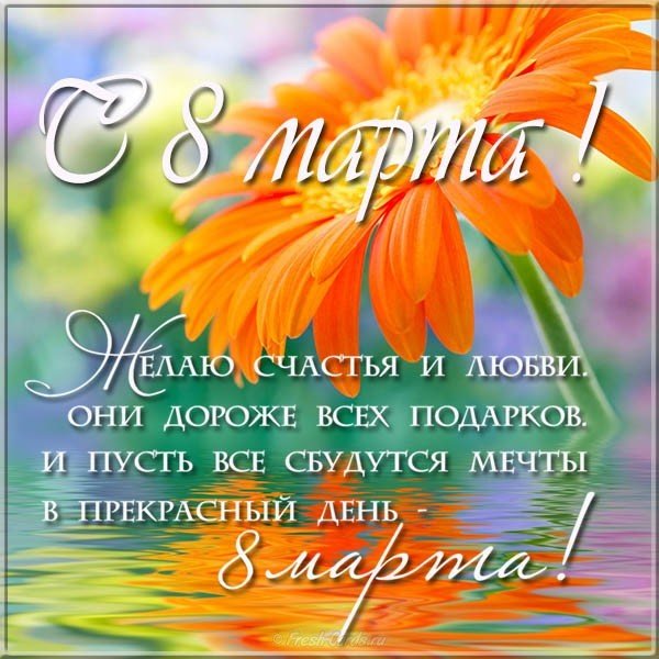 Поздравительная открытка 8 марта бесплатно