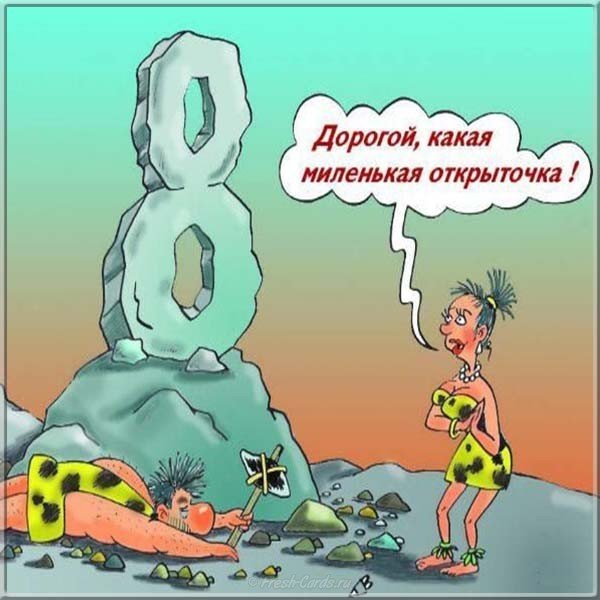 Поздравительная открытка 8 марта прикольная