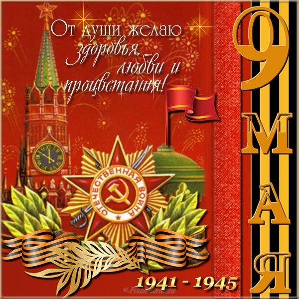 Поздравительная открытка 9 мая День Победы