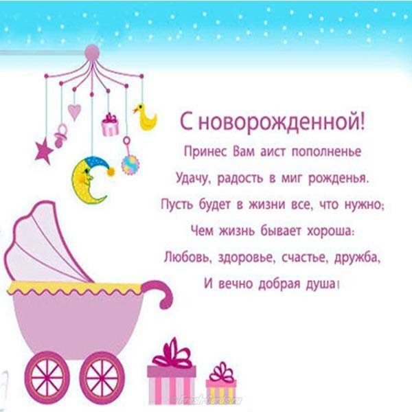 Поздравительная открытка бесплатно с новорожденной