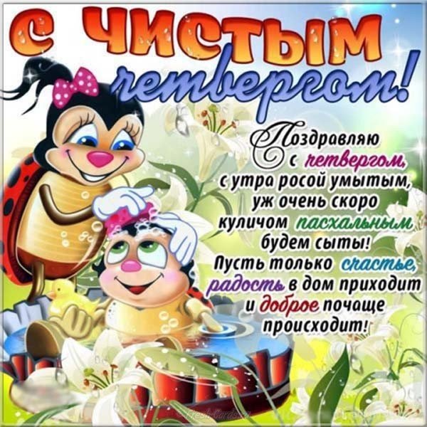 Поздравительная открытка Чистый Четверг