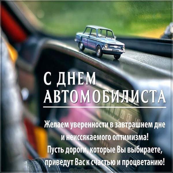 Поздравительная открытка день автомобилиста