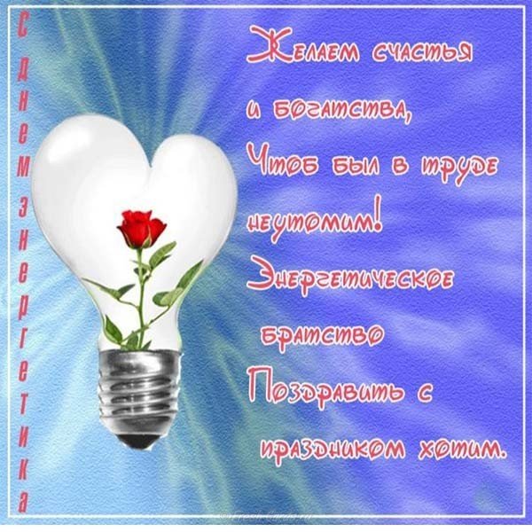 Поздравительная открытка день энергетика