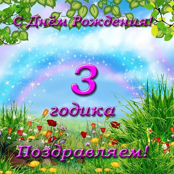 Поздравительная открытка детям 3 года