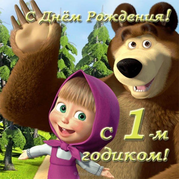 Поздравительная открытка девочке на 1 годик