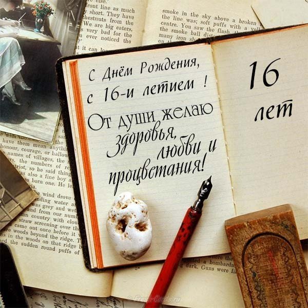 Поздравительная открытка для мальчика с шестнадцатилетием открытка