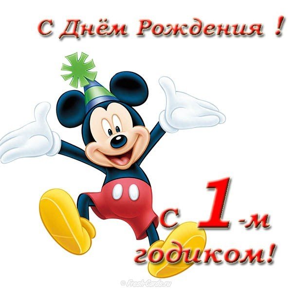 Поздравительная открытка днем рождения 1 год