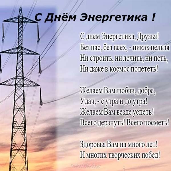 Поздравительная открытка энергетику