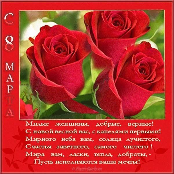 Поздравительная открытка и стихи к 8 марта