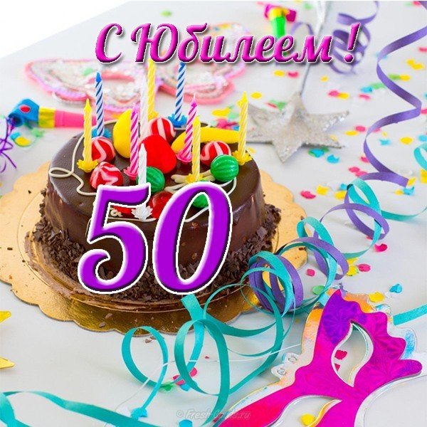 Поздравительная открытка к 50 летнему юбилею