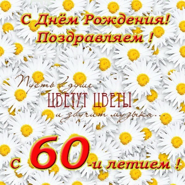 Поздравительная открытка к 60 летию женщине