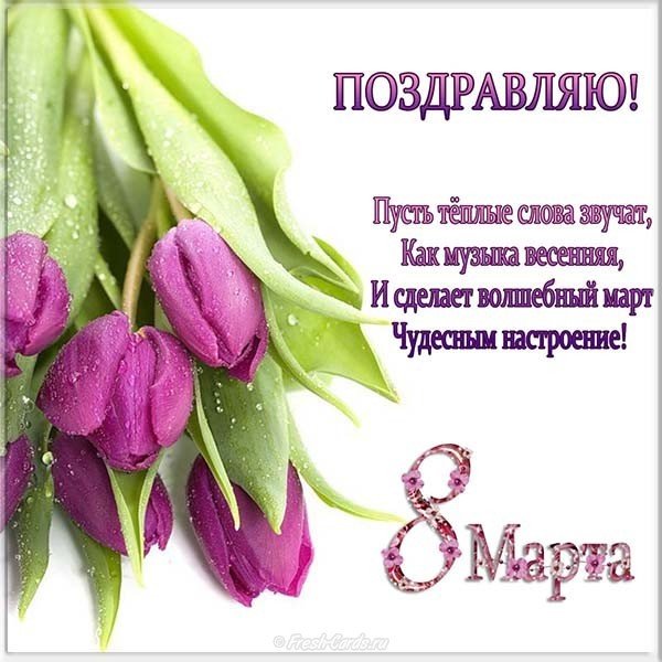 Поздравительная открытка к 8 марта с текстом