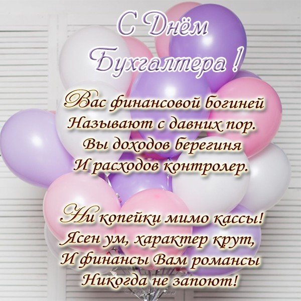 Поздравительная открытка к дню бухгалтера
