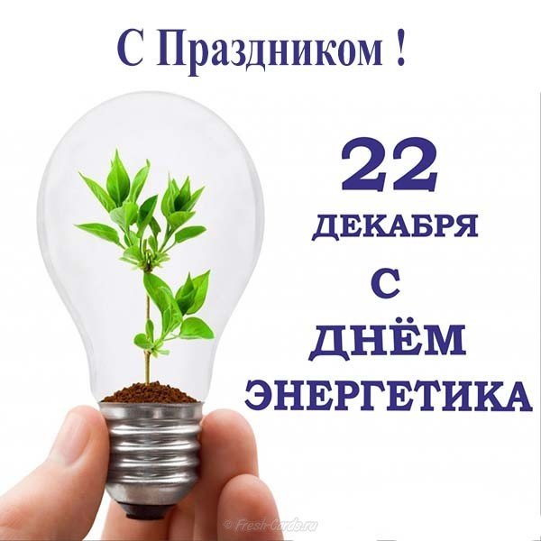 Поздравительная открытка к дню энергетика