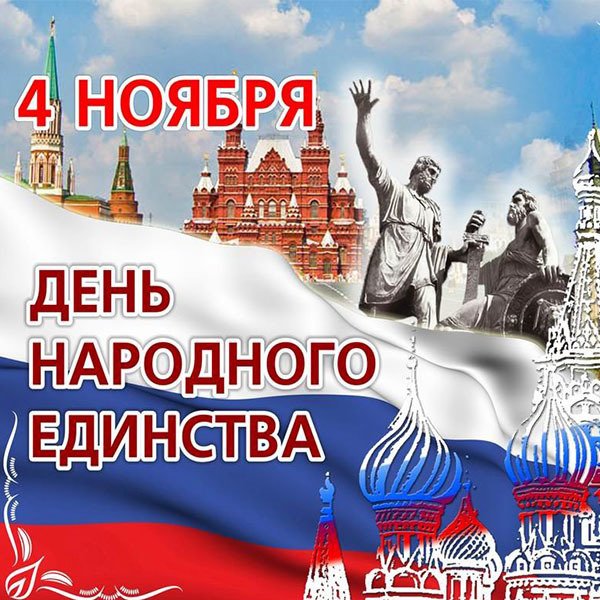 Поздравительная открытка к дню народного единства