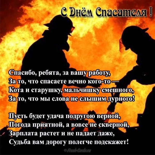 Поздравительная открытка к дню спасателя