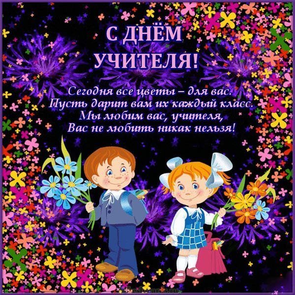 Поздравительная открытка к дню учителя