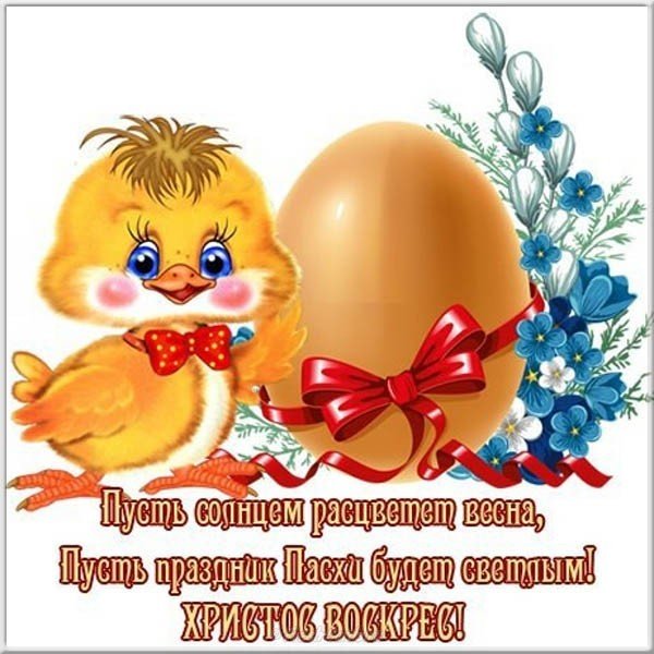 Поздравительная открытка к Пасхе