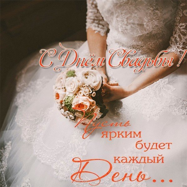 Поздравительная открытка к свадьбе