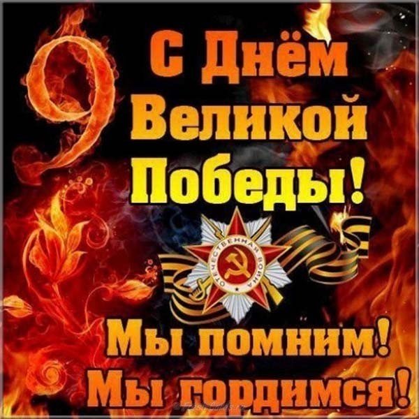 Поздравительная открытка ко Дню 9 мая