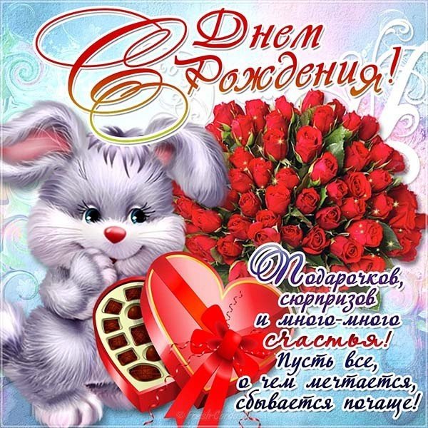 Поздравительная открытка ко дню рождения женщине