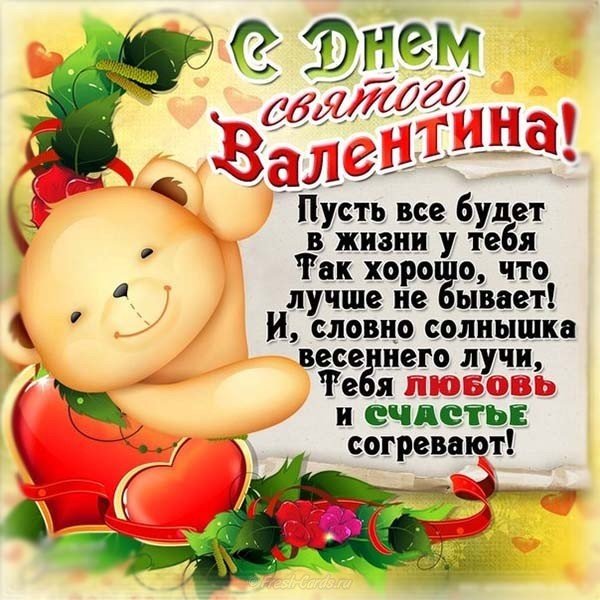 Поздравительная открытка ко дню Валентина
