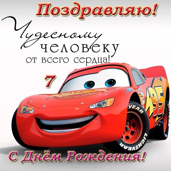 Поздравительная открытка мальчику 7 лет