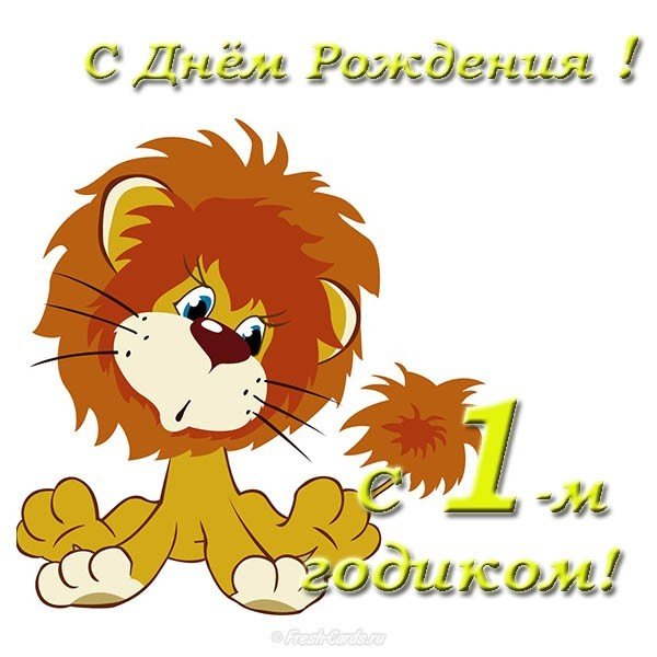 Поздравительная открытка мальчику на годик