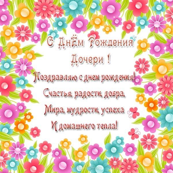 Поздравительная открытка маме с днем рождения дочери