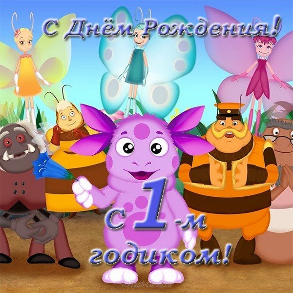 Поздравительная открытка на 1 годик