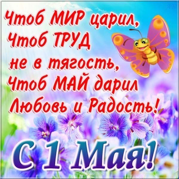 Поздравительная открытка на 1 мая