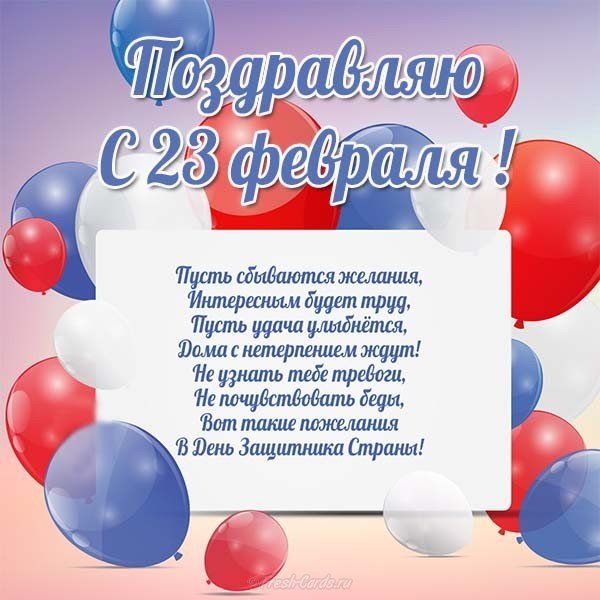 Поздравительная открытка на 23 февраля с поздравлением