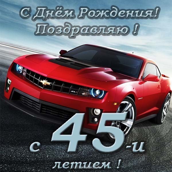 Поздравительная открытка на 45 лет